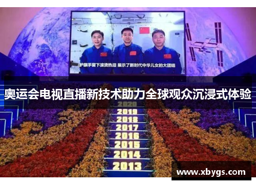 奥运会电视直播新技术助力全球观众沉浸式体验