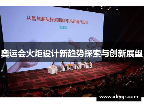 奥运会火炬设计新趋势探索与创新展望