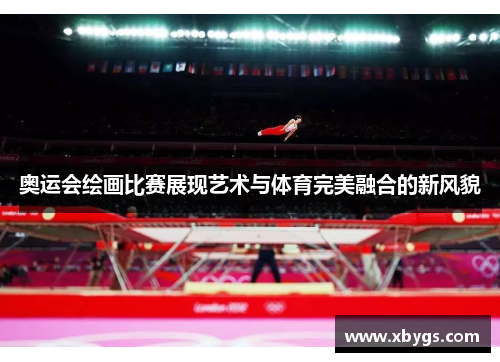 奥运会绘画比赛展现艺术与体育完美融合的新风貌