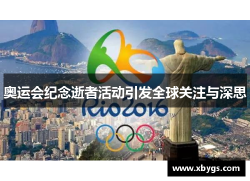 奥运会纪念逝者活动引发全球关注与深思