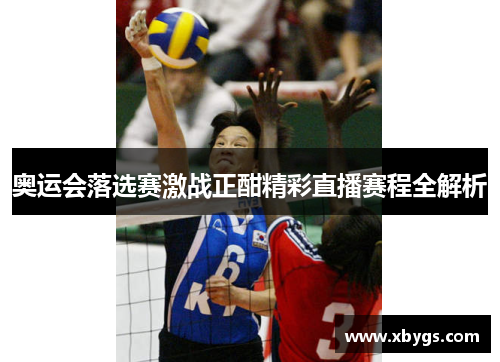 奥运会落选赛激战正酣精彩直播赛程全解析