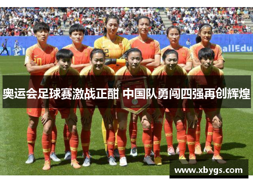 奥运会足球赛激战正酣 中国队勇闯四强再创辉煌