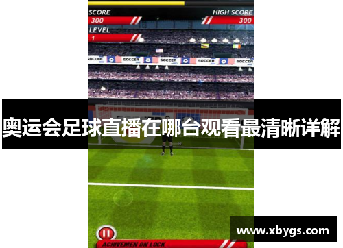 奥运会足球直播在哪台观看最清晰详解