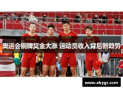 奥运会铜牌奖金大涨 运动员收入背后新趋势