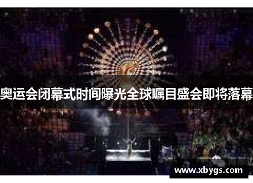 奥运会闭幕式时间曝光全球瞩目盛会即将落幕 奥运会闭幕式时间曝光全球瞩目盛会即将落幕
