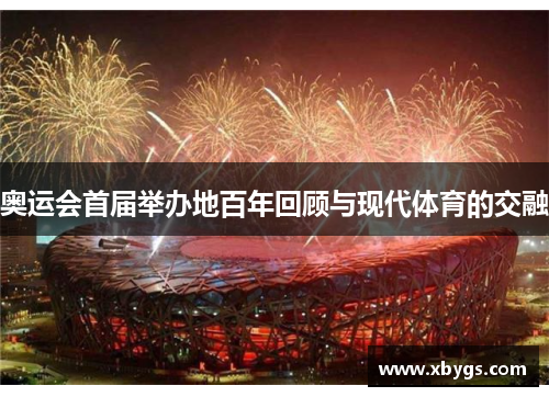 奥运会首届举办地百年回顾与现代体育的交融