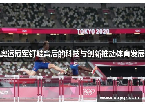 奥运冠军钉鞋背后的科技与创新推动体育发展