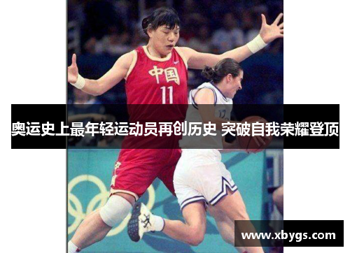 奥运史上最年轻运动员再创历史 突破自我荣耀登顶 奥运史上最年轻运动员再创历史 突破自我荣耀登顶