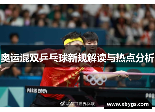 奥运混双乒乓球新规解读与热点分析