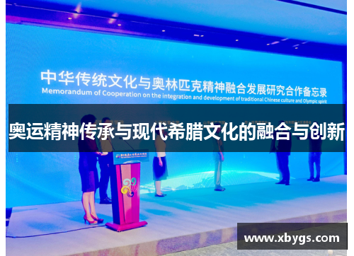 奥运精神传承与现代希腊文化的融合与创新 奥运精神传承与现代希腊文化的融合与创新