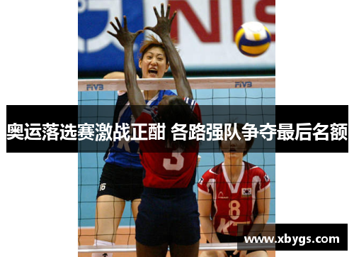 奥运落选赛激战正酣 各路强队争夺最后名额 奥运落选赛激战正酣 各路强队争夺最后名额