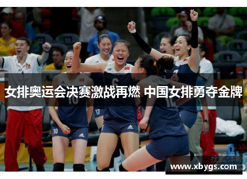 女排奥运会决赛激战再燃 中国女排勇夺金牌 女排奥运会决赛激战再燃 中国女排勇夺金牌