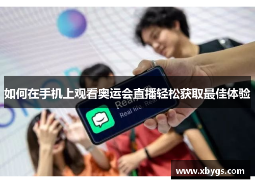 如何在手机上观看奥运会直播轻松获取最佳体验 如何在手机上观看奥运会直播轻松获取最佳体验