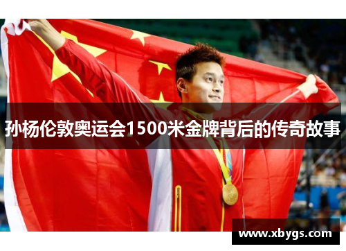 孙杨伦敦奥运会1500米金牌背后的传奇故事