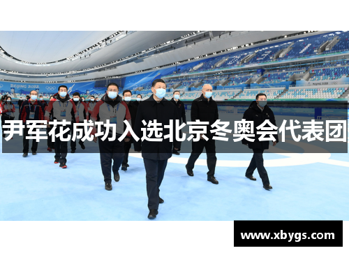 尹军花成功入选北京冬奥会代表团