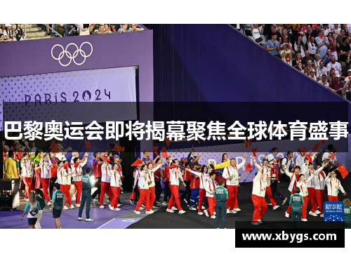 巴黎奥运会即将揭幕聚焦全球体育盛事 巴黎奥运会即将揭幕聚焦全球体育盛事