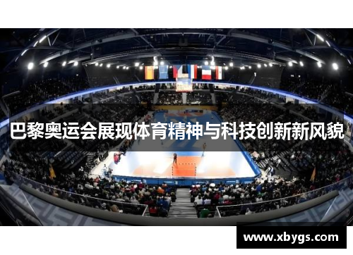 巴黎奥运会展现体育精神与科技创新新风貌