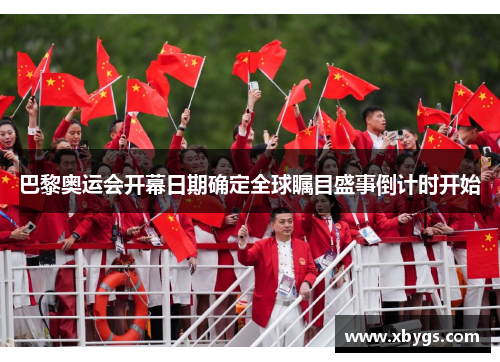 巴黎奥运会开幕日期确定全球瞩目盛事倒计时开始