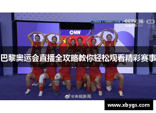 巴黎奥运会直播全攻略教你轻松观看精彩赛事