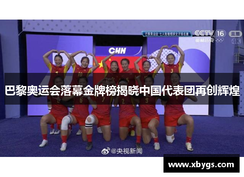 巴黎奥运会落幕金牌榜揭晓中国代表团再创辉煌