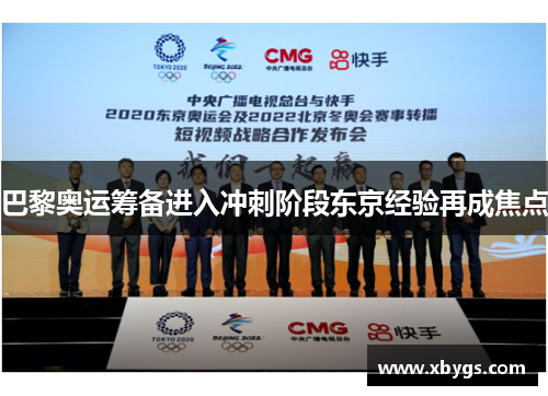 巴黎奥运筹备进入冲刺阶段东京经验再成焦点