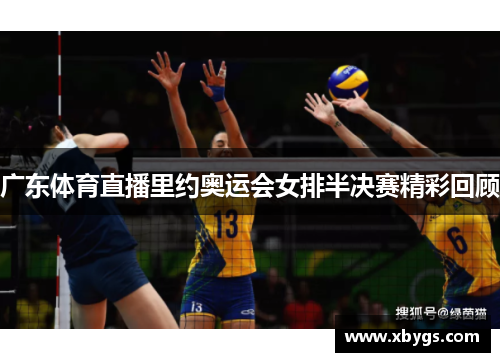 广东体育直播里约奥运会女排半决赛精彩回顾