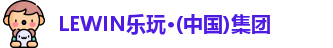 LEWIN乐玩
